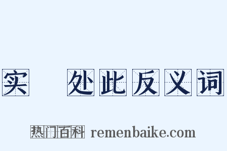 实偪处此反义词是什么意思的图片